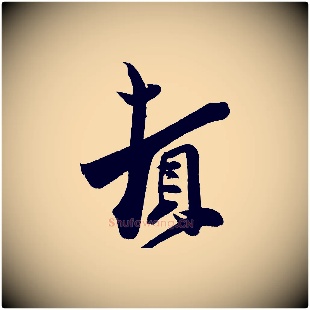 頓毛笔行楷写法,摘自宋代周邦彦特辱帖