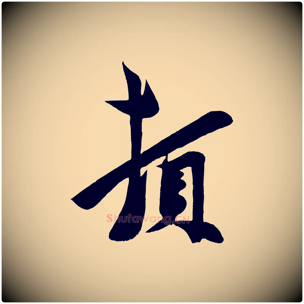 頓毛笔行楷写法,摘自宋代周邦彦特辱帖