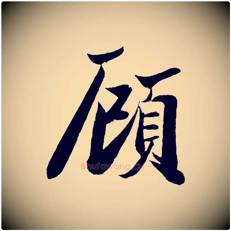 顧毛笔行楷写法,摘自宋代周邦彦特辱帖