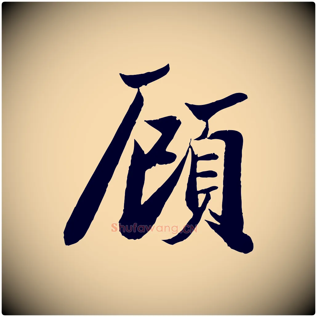 顧毛笔行楷写法,摘自宋代周邦彦特辱帖