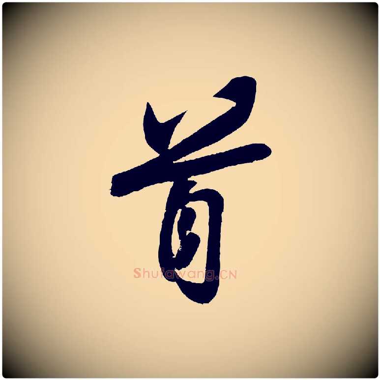 首毛笔行楷写法,摘自宋代周邦彦特辱帖
