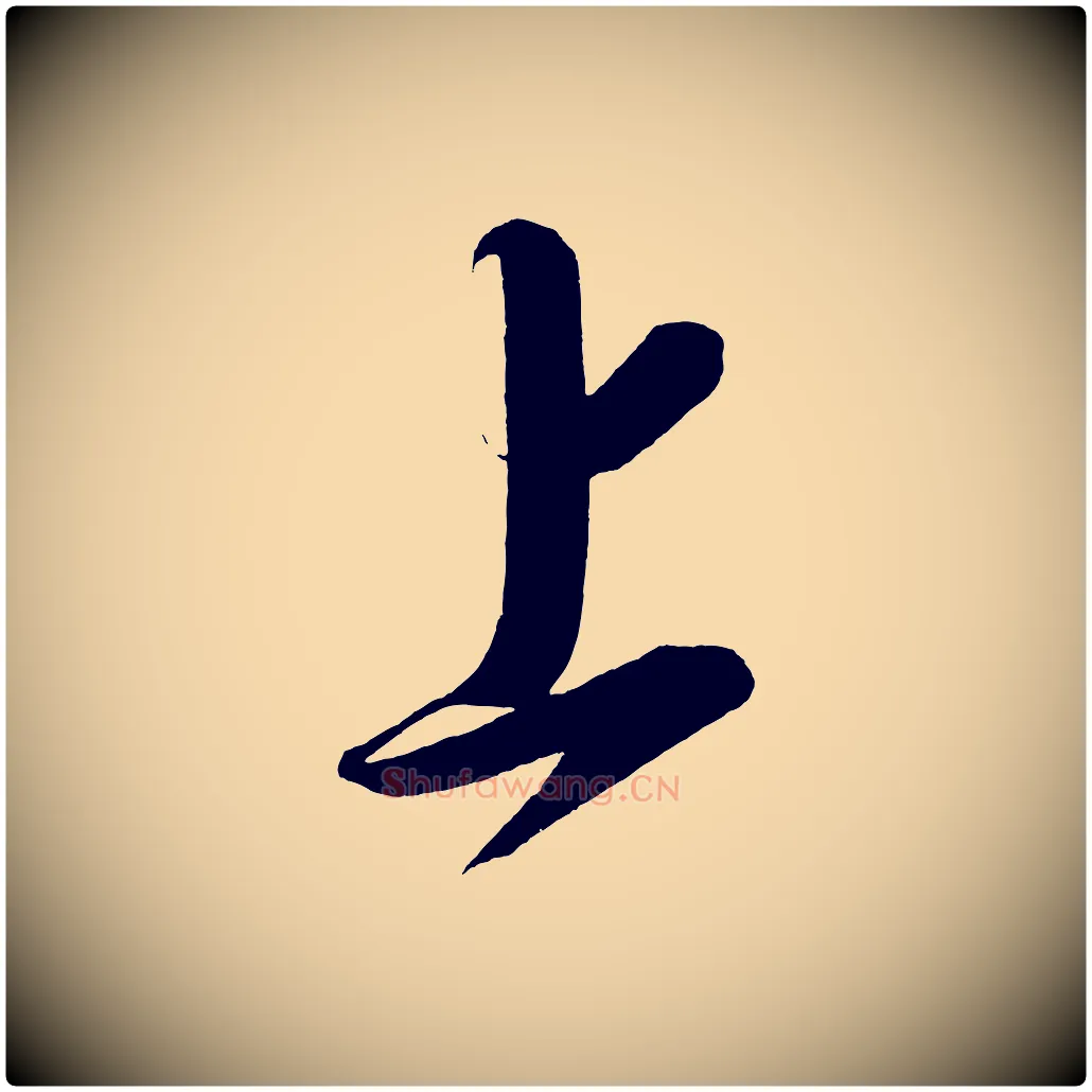 上毛笔行楷写法,摘自宋代太宗敕蔡行