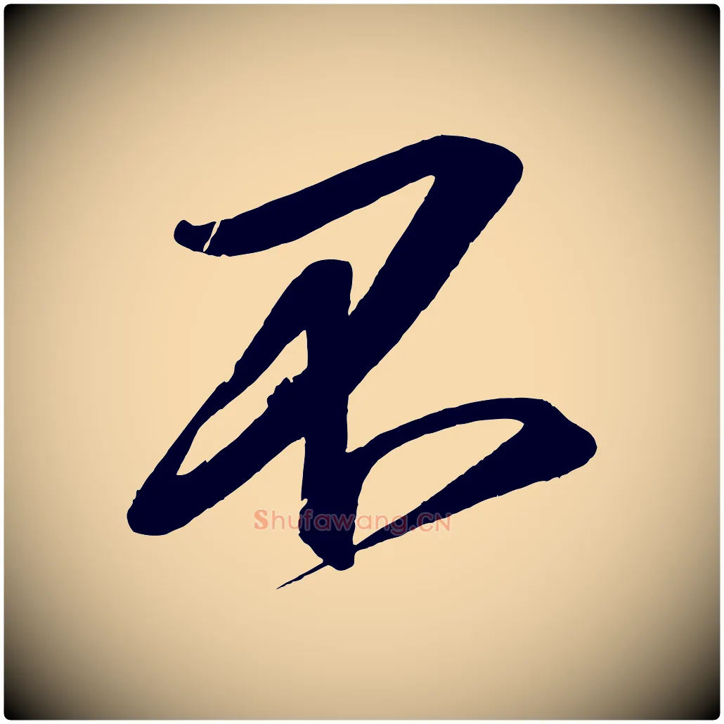 不毛笔行楷写法,摘自宋代太宗敕蔡行