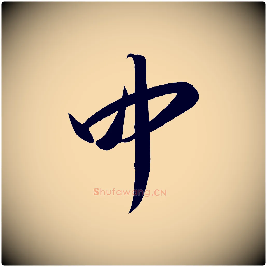 中毛笔行楷写法,摘自宋代太宗敕蔡行
