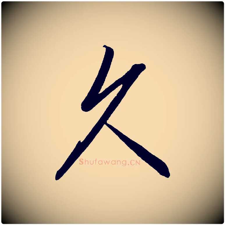 久毛笔行楷写法,摘自宋代太宗敕蔡行