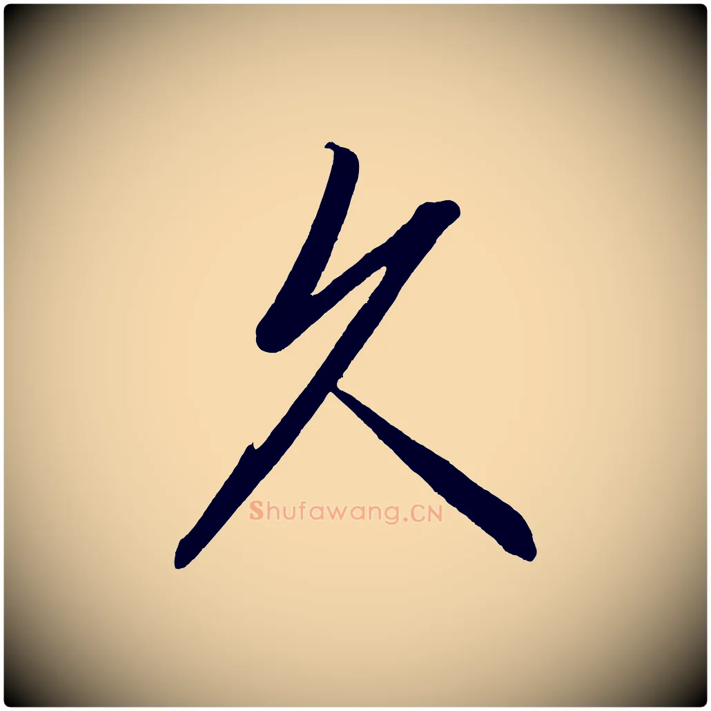 久毛笔行楷写法,摘自宋代太宗敕蔡行