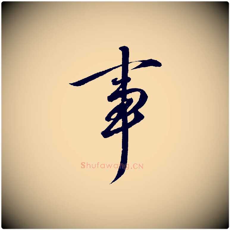 事毛笔行楷写法,摘自宋代太宗敕蔡行