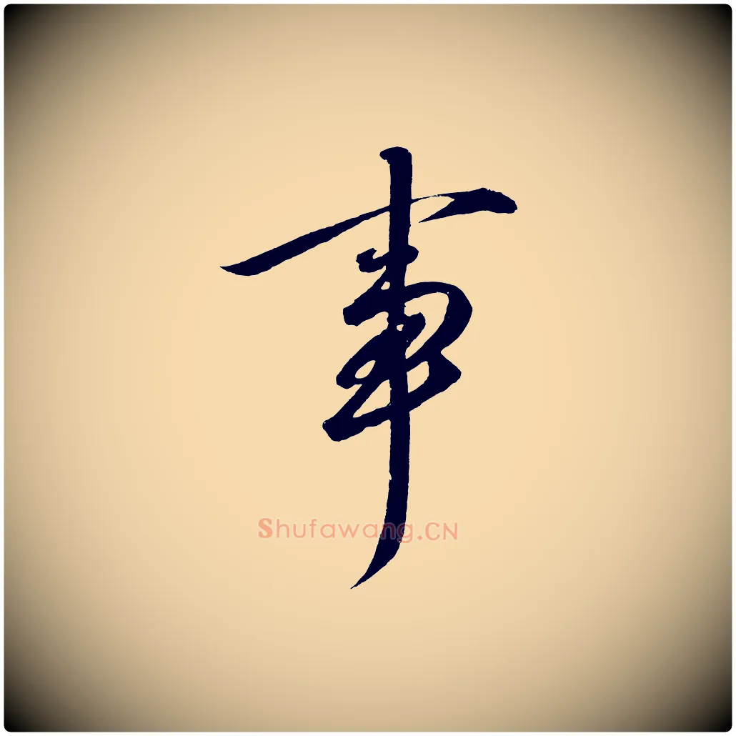 事毛笔行楷写法,摘自宋代太宗敕蔡行