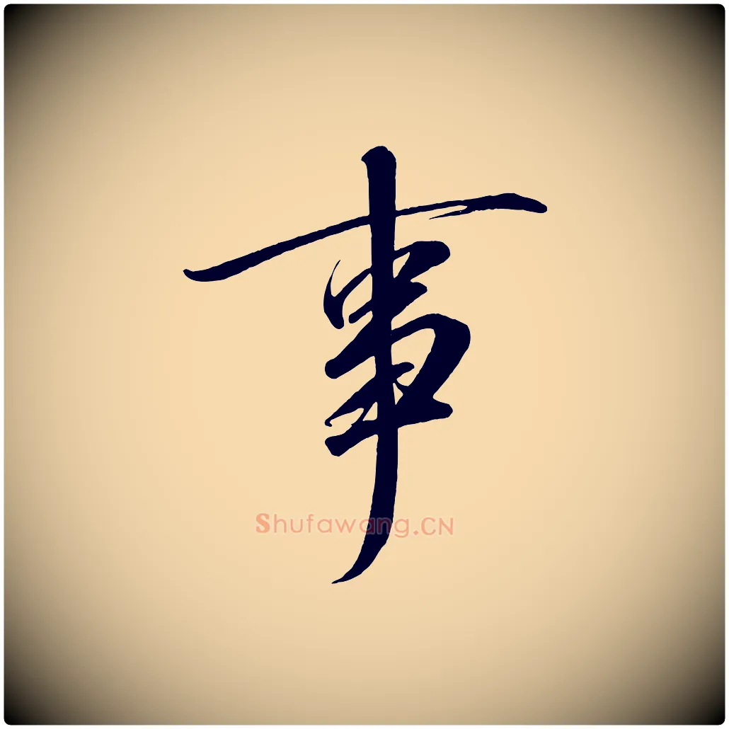 事毛笔行楷写法,摘自宋代太宗敕蔡行