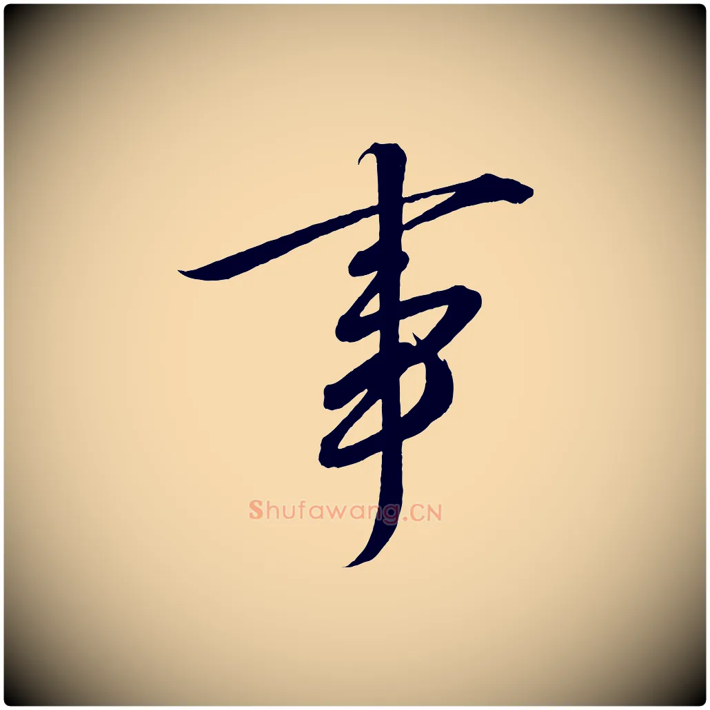 事毛笔行楷写法,摘自宋代太宗敕蔡行