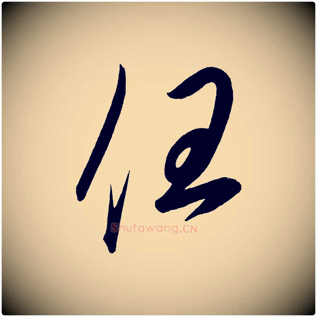 任毛笔行楷写法,摘自宋代太宗敕蔡行