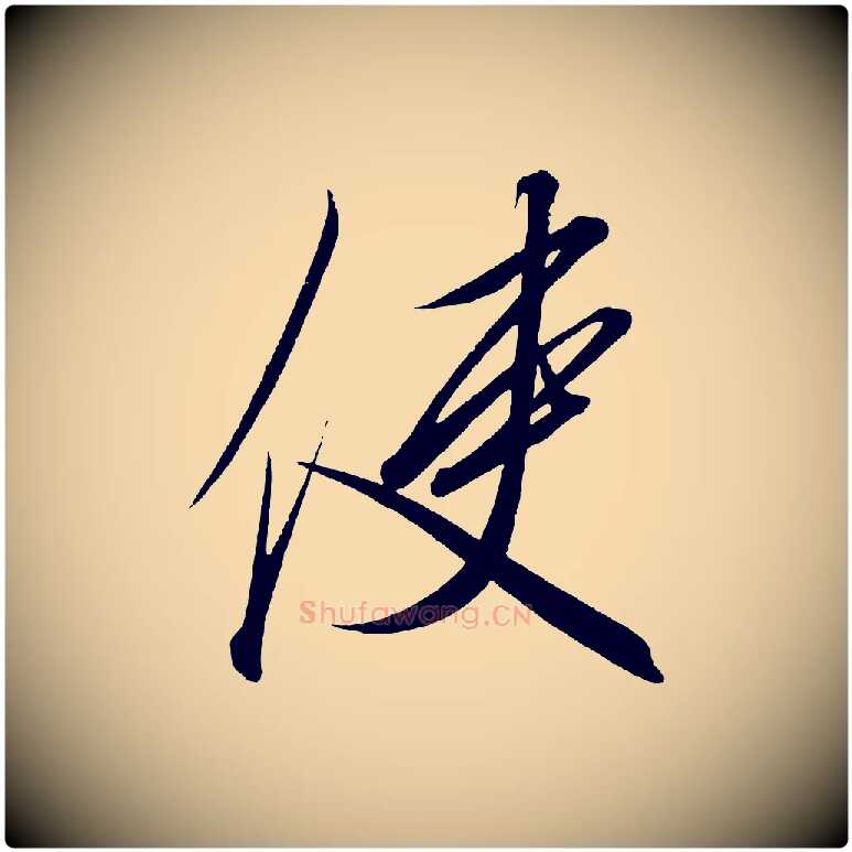 使毛笔行楷写法,摘自宋代太宗敕蔡行