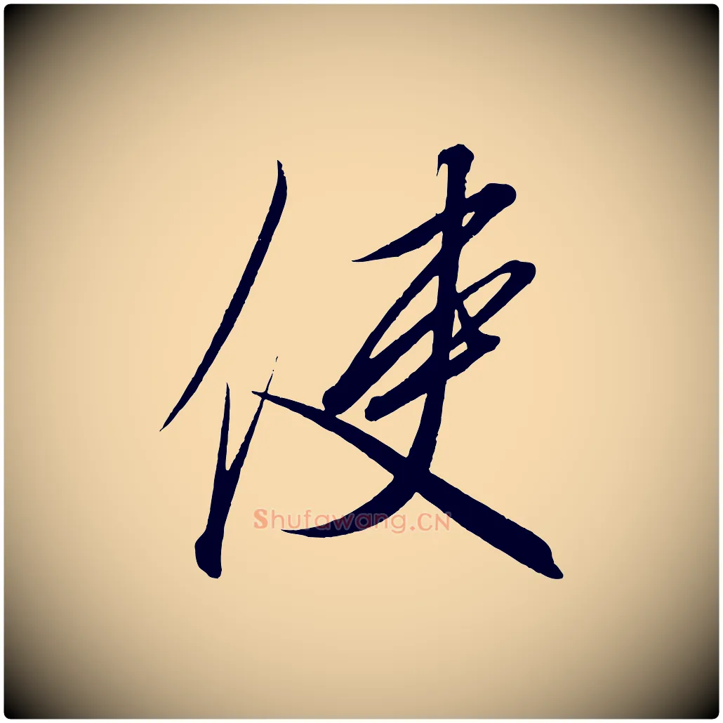 使毛笔行楷写法,摘自宋代太宗敕蔡行