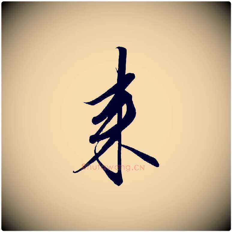 來毛笔行楷写法,摘自宋代太宗敕蔡行