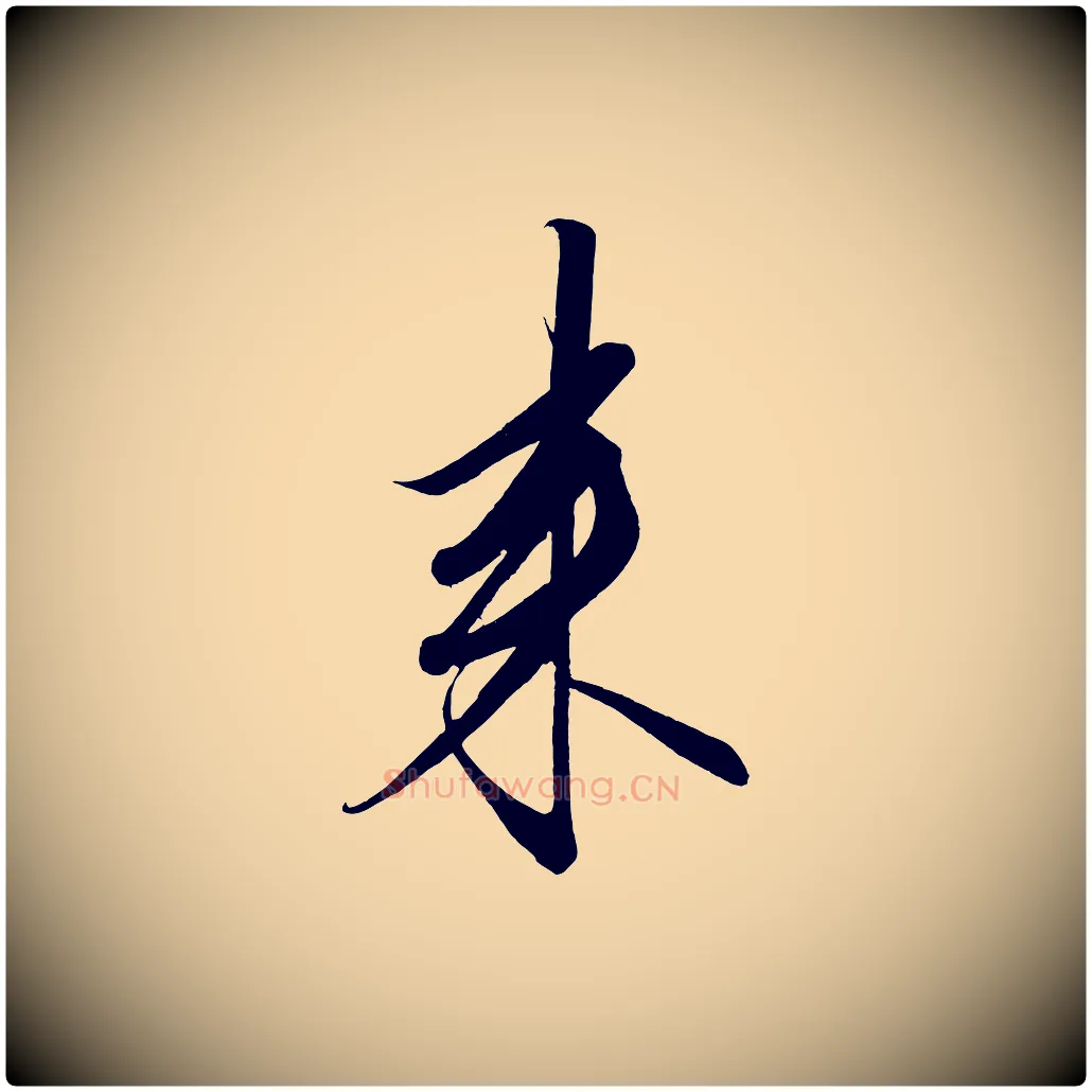 來毛笔行楷写法,摘自宋代太宗敕蔡行