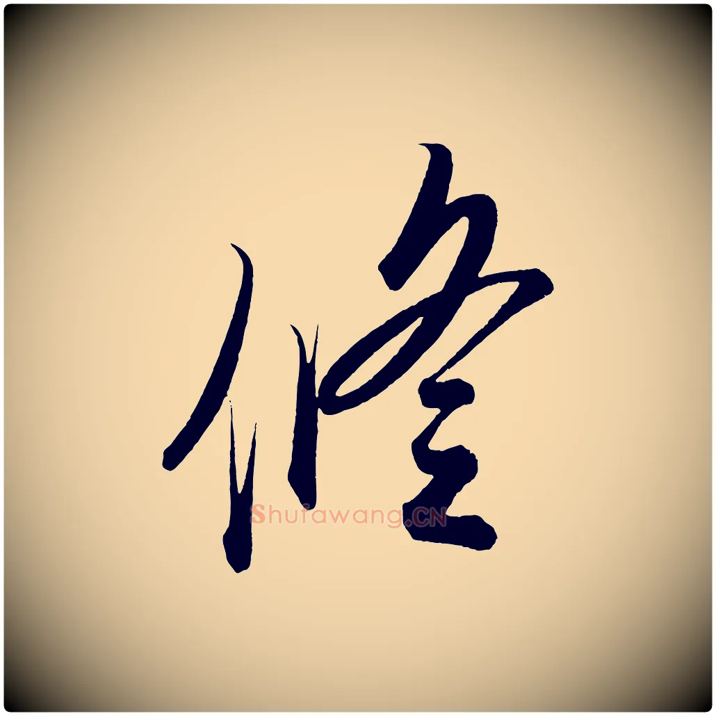 修毛笔行楷写法,摘自宋代太宗敕蔡行