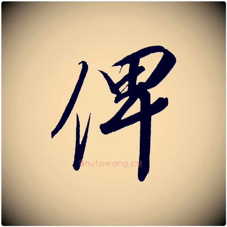 俾毛笔行楷写法,摘自宋代太宗敕蔡行
