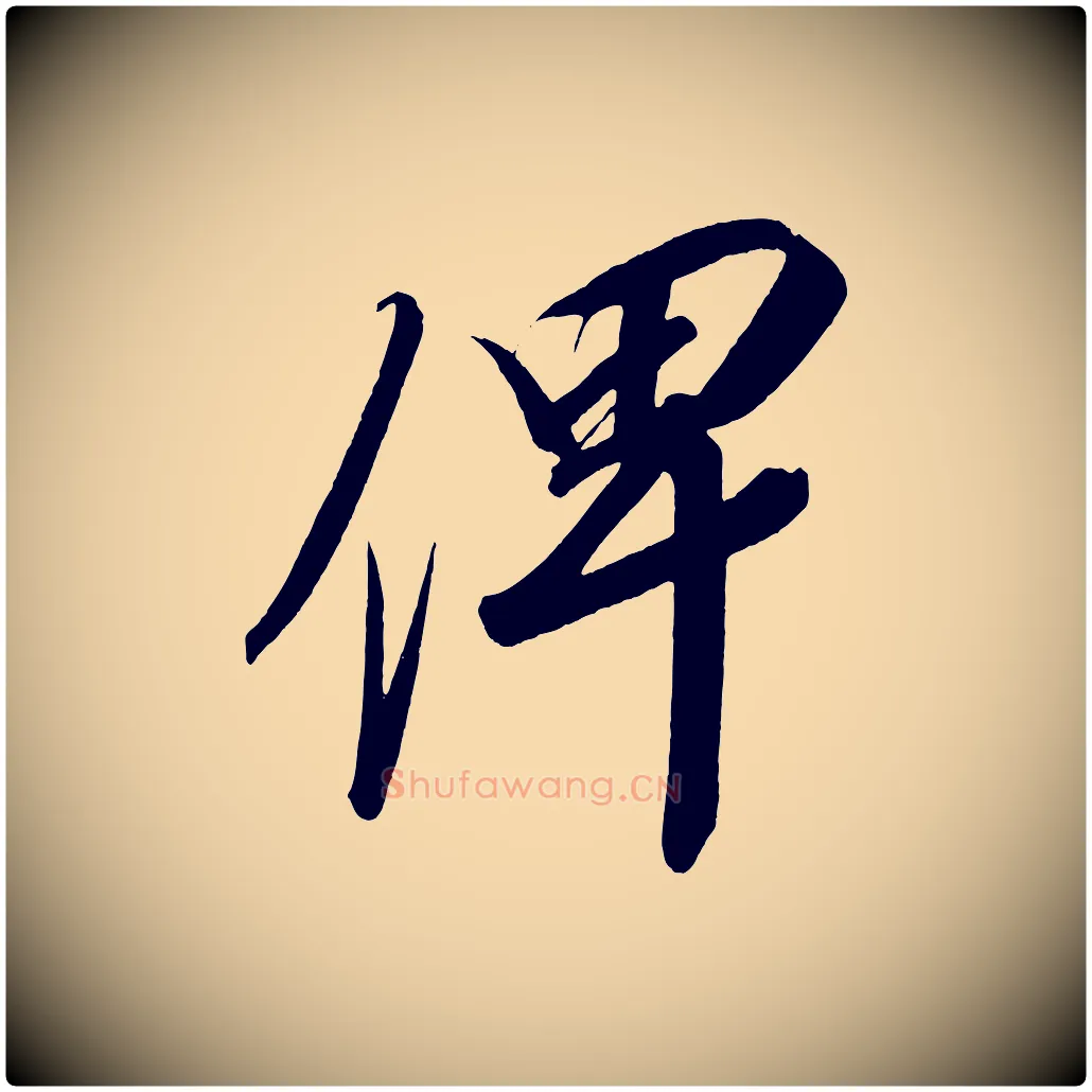 俾毛笔行楷写法,摘自宋代太宗敕蔡行