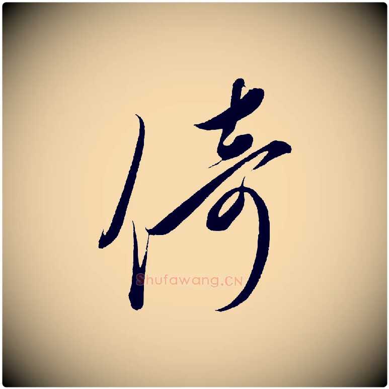 倚毛笔行楷写法,摘自宋代太宗敕蔡行