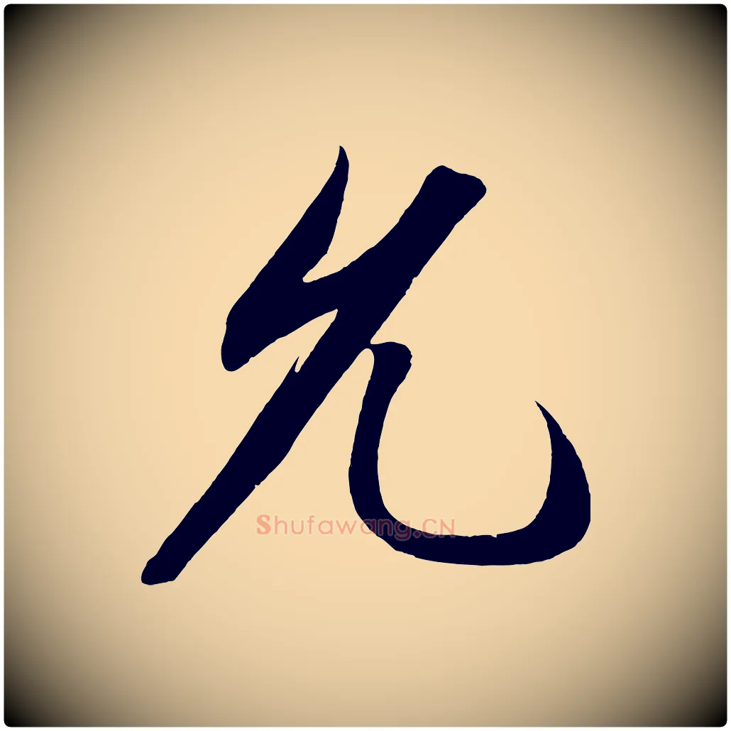 允毛笔行楷写法,摘自宋代太宗敕蔡行
