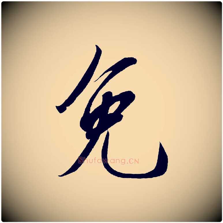免毛笔行楷写法,摘自宋代太宗敕蔡行