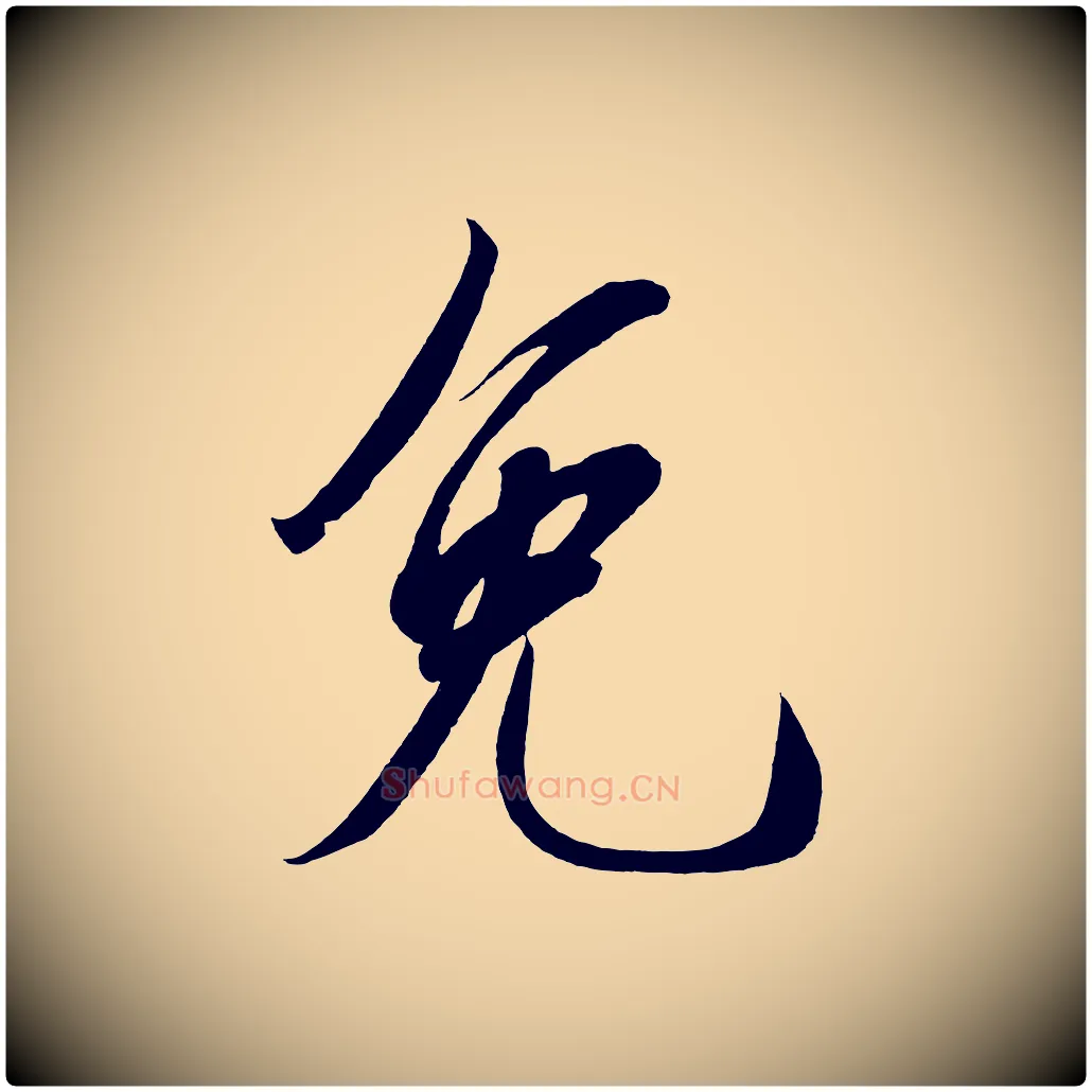 免毛笔行楷写法,摘自宋代太宗敕蔡行
