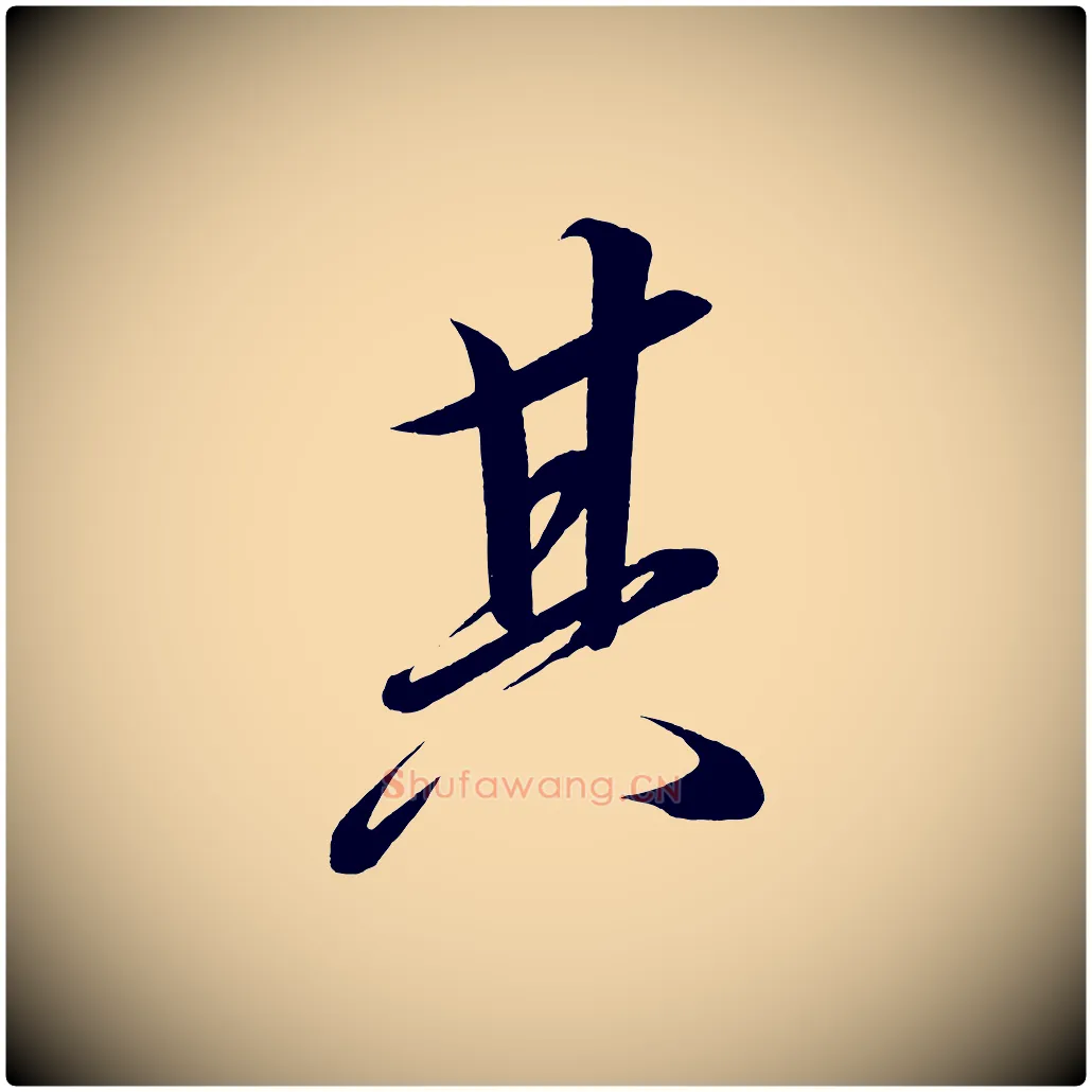 其毛笔行楷写法,摘自宋代太宗敕蔡行