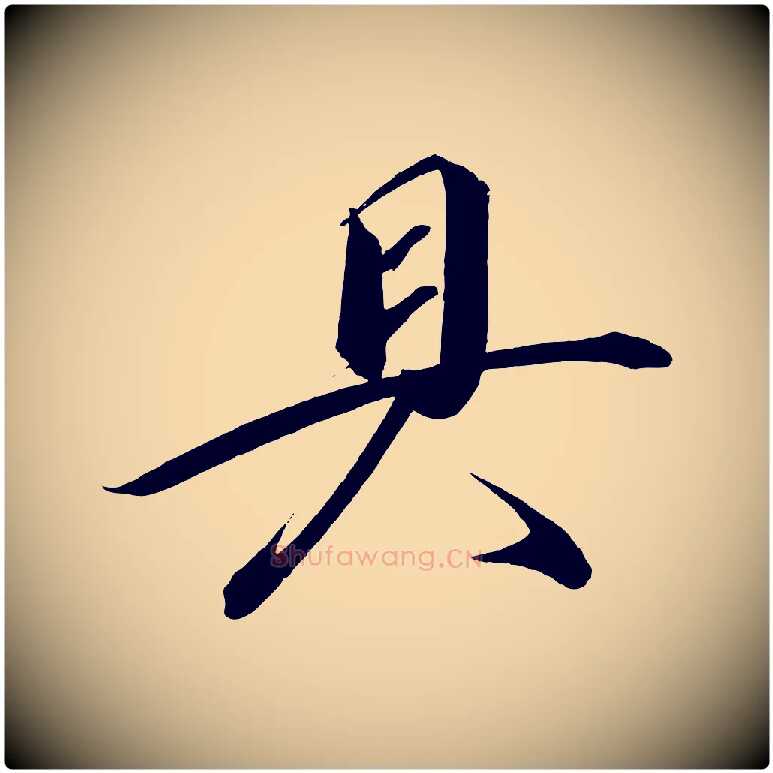 具毛笔行楷写法,摘自宋代太宗敕蔡行