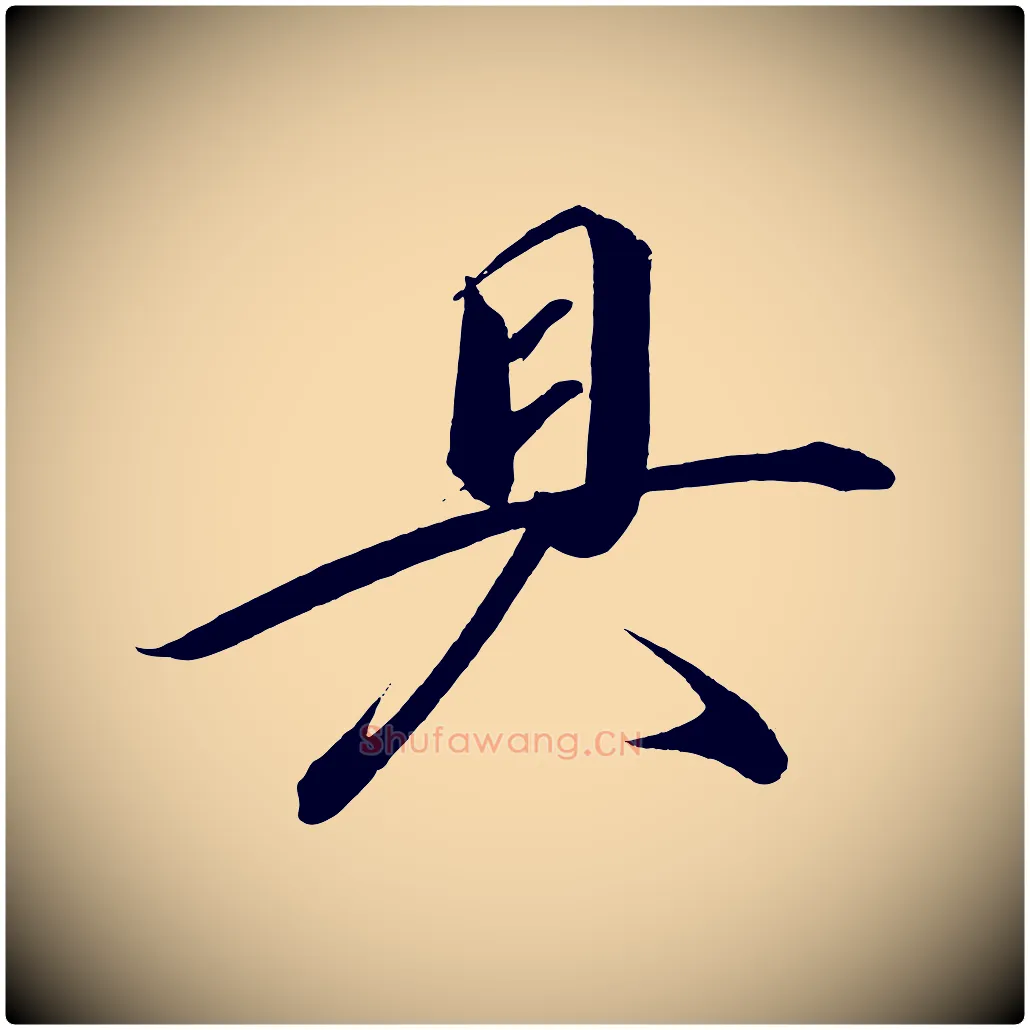 具毛笔行楷写法,摘自宋代太宗敕蔡行