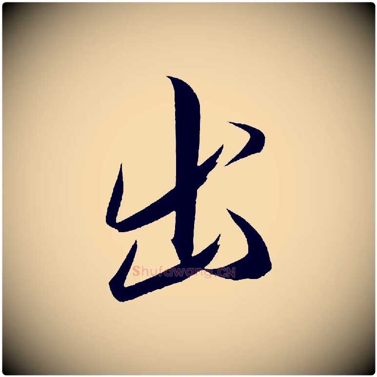 出毛笔行楷写法,摘自宋代太宗敕蔡行