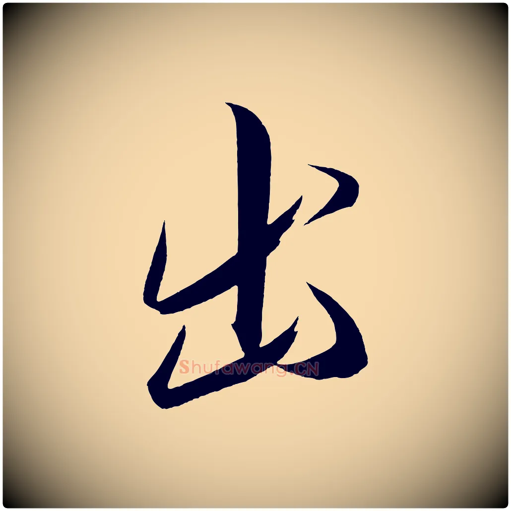 出毛笔行楷写法,摘自宋代太宗敕蔡行