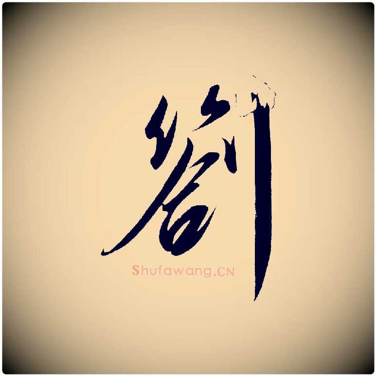 劄毛笔行楷写法,摘自宋代太宗敕蔡行