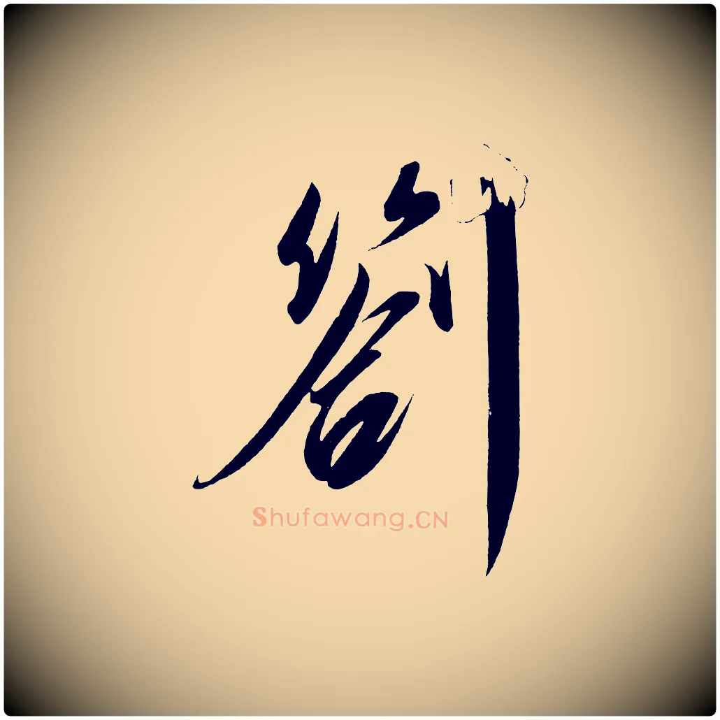 劄毛笔行楷写法,摘自宋代太宗敕蔡行