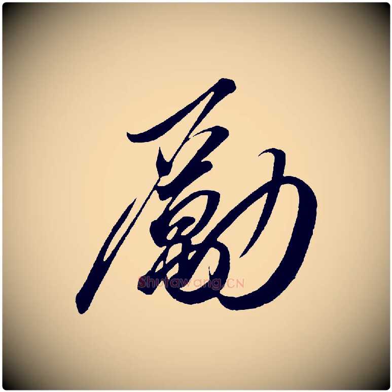 勵毛笔行楷写法,摘自宋代太宗敕蔡行