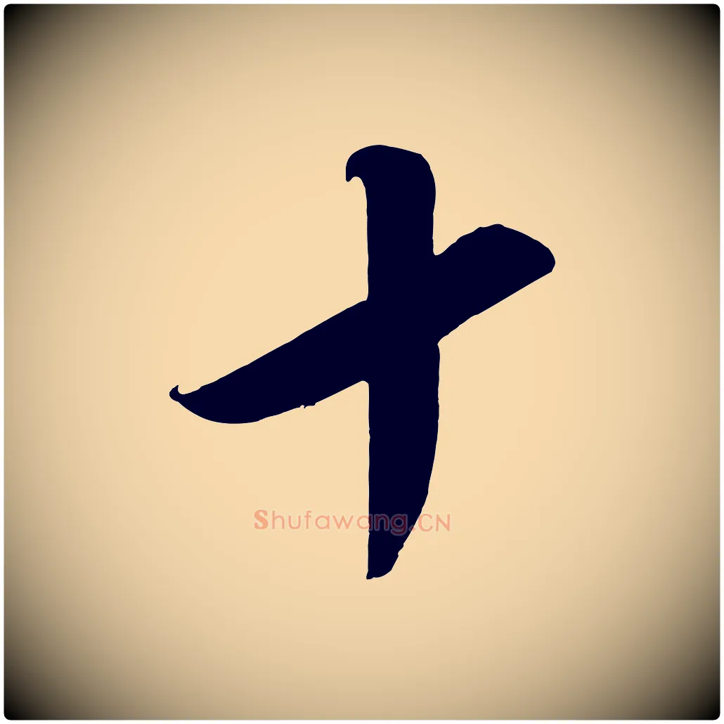 十毛笔行楷写法,摘自宋代太宗敕蔡行