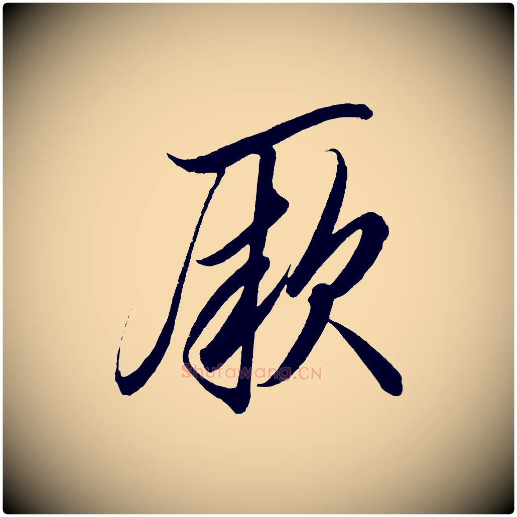 厥毛笔行楷写法,摘自宋代太宗敕蔡行