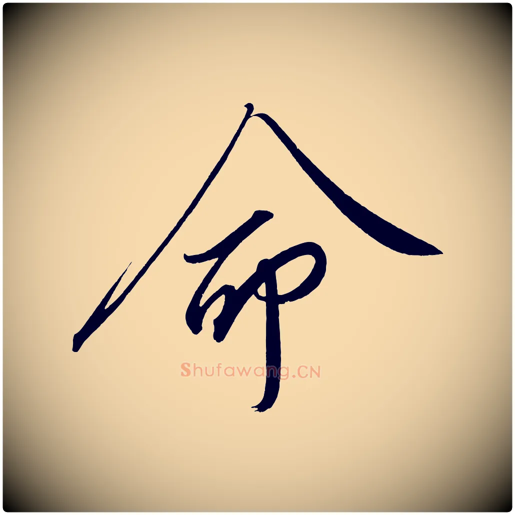 命毛笔行楷写法,摘自宋代太宗敕蔡行