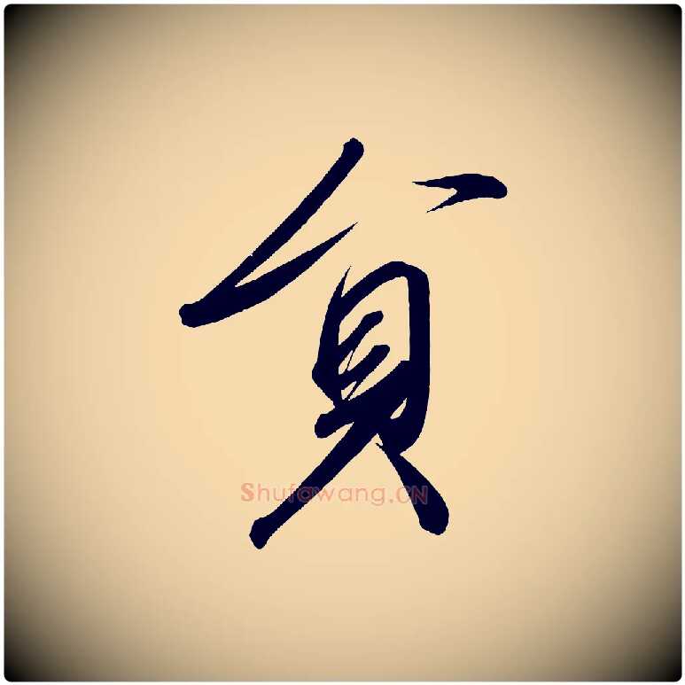 員毛笔行楷写法,摘自宋代太宗敕蔡行