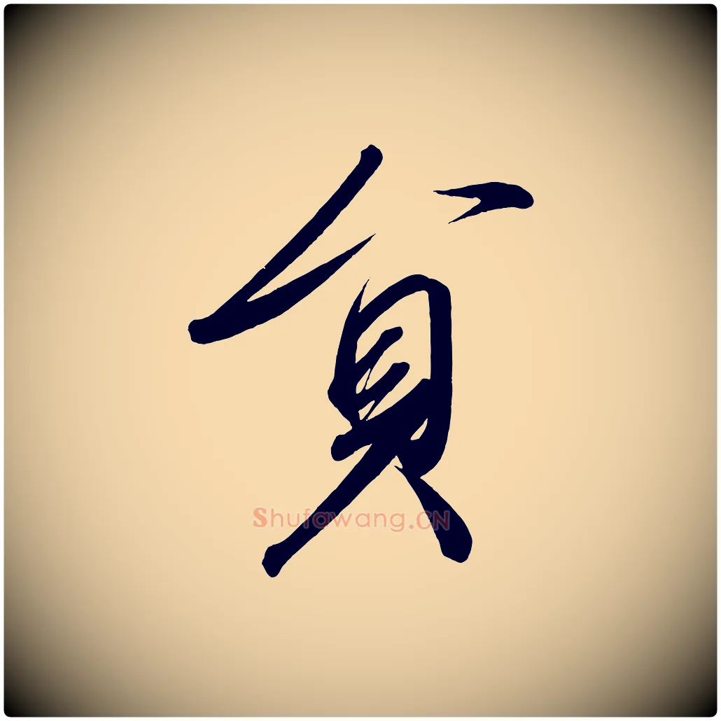 員毛笔行楷写法,摘自宋代太宗敕蔡行