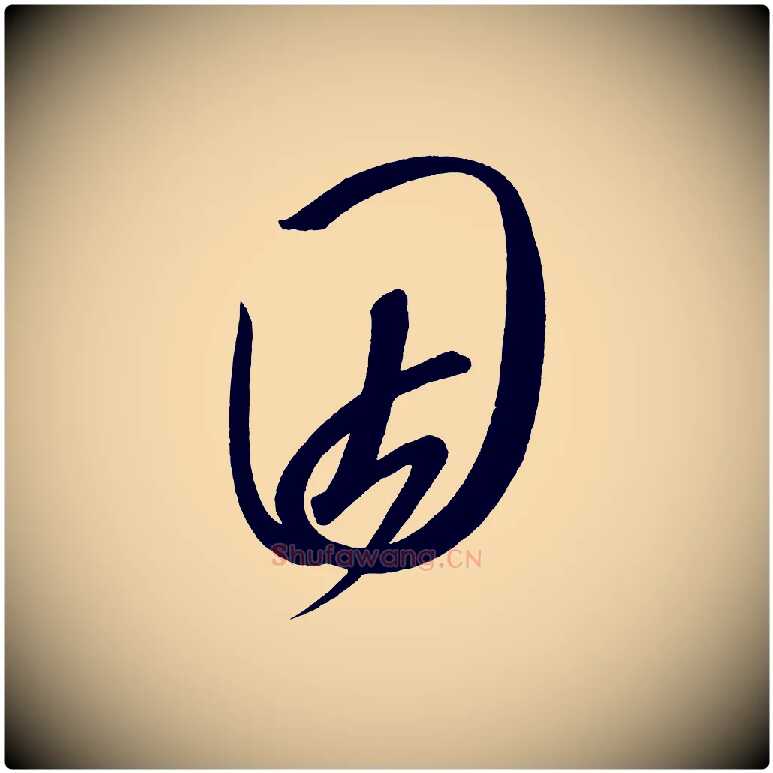 因毛笔行楷写法,摘自宋代太宗敕蔡行