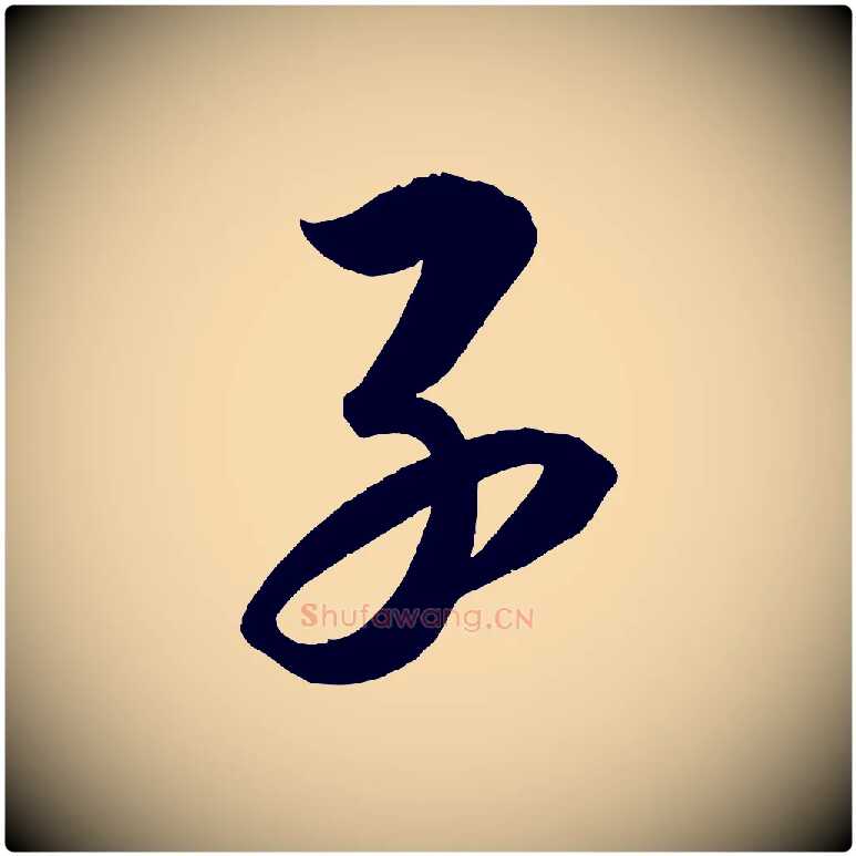 子毛笔行楷写法,摘自宋代太宗敕蔡行