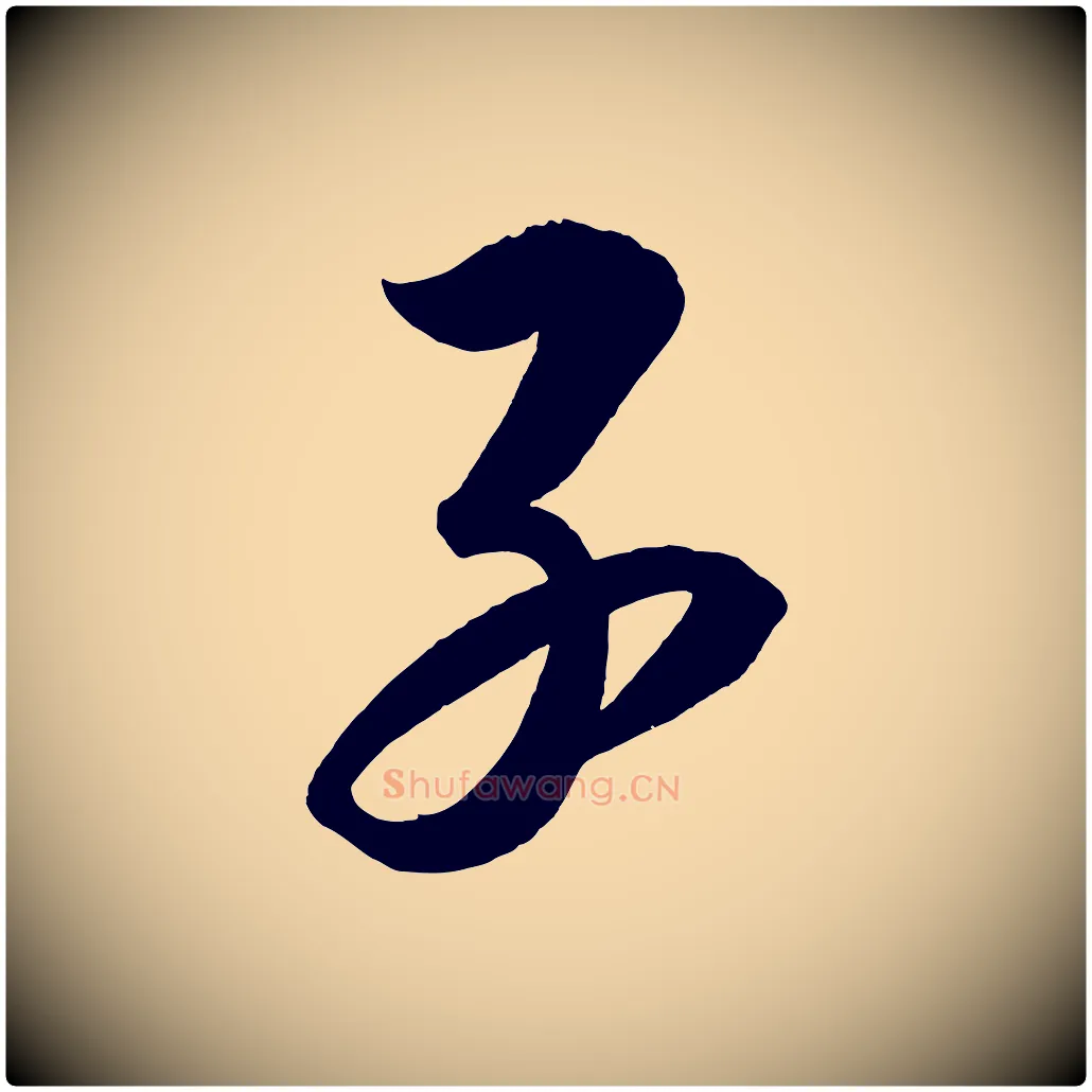 子毛笔行楷写法,摘自宋代太宗敕蔡行