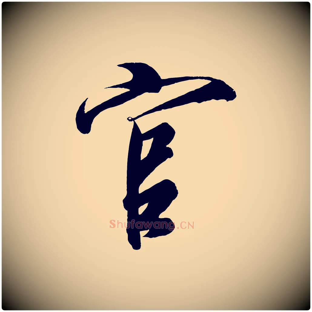 官毛笔行楷写法,摘自宋代太宗敕蔡行
