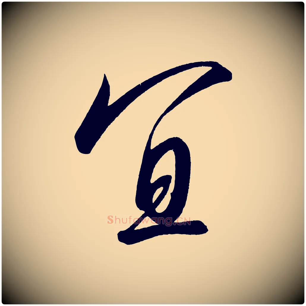 宜毛笔行楷写法,摘自宋代太宗敕蔡行