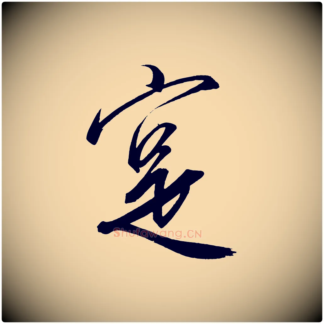 實毛笔行楷写法,摘自宋代太宗敕蔡行
