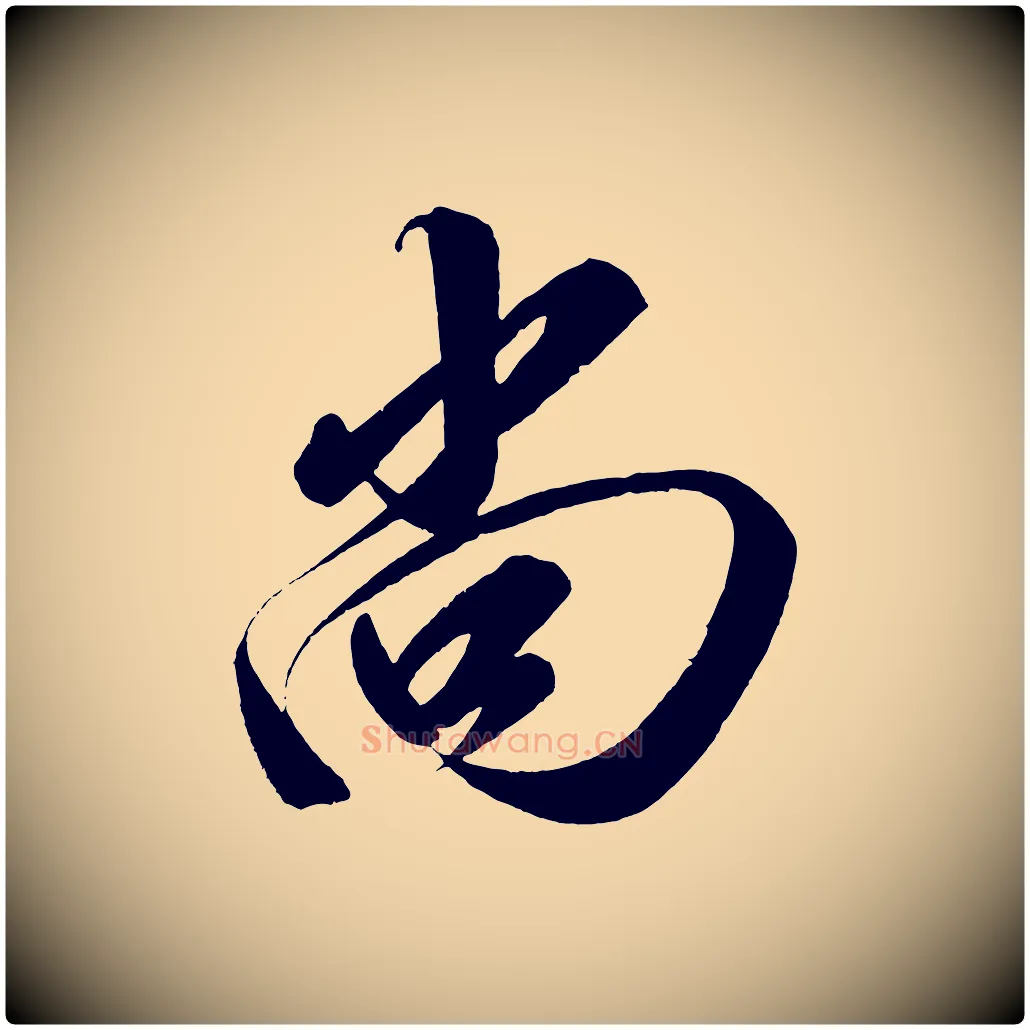 尚毛笔行楷写法,摘自宋代太宗敕蔡行