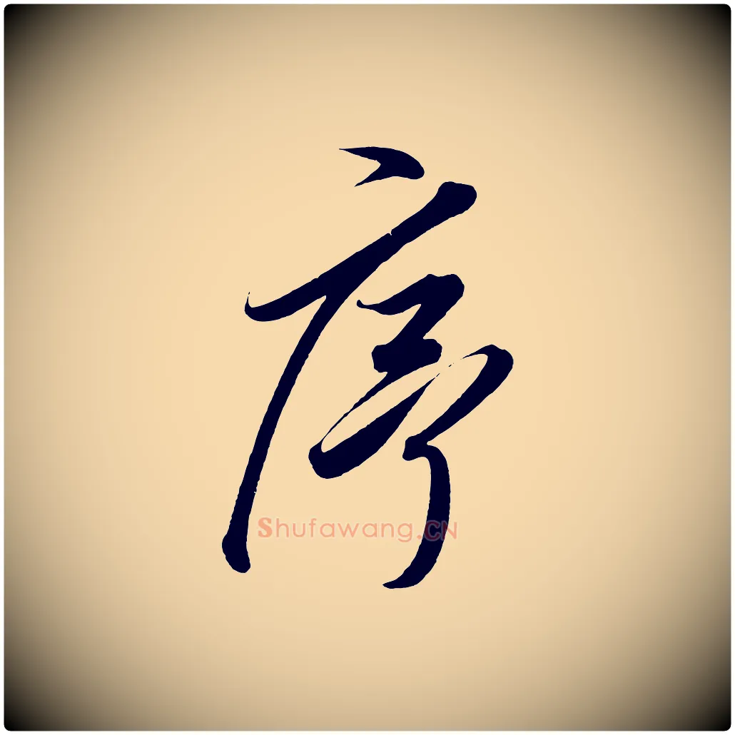 序毛笔行楷写法,摘自宋代太宗敕蔡行