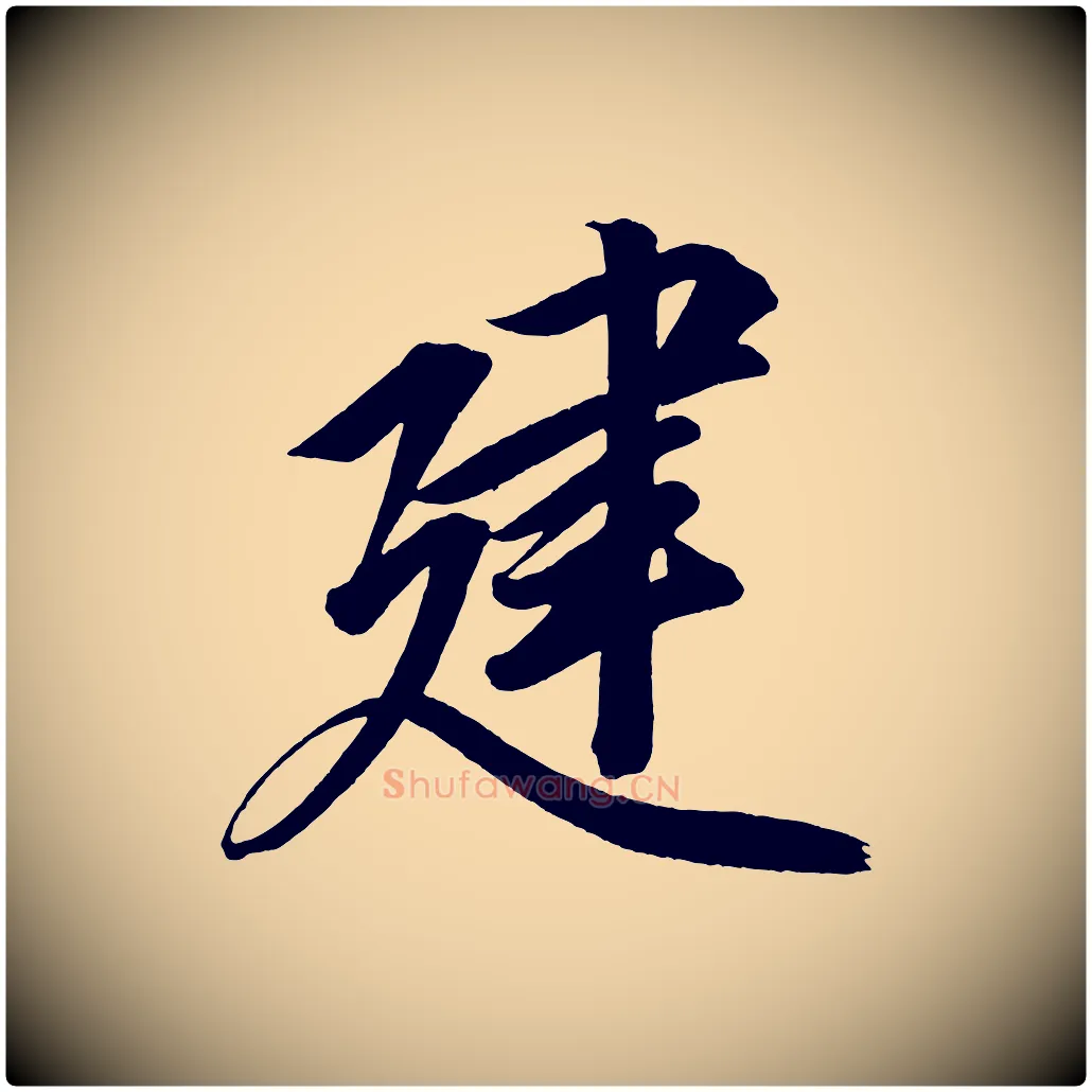 建毛笔行楷写法,摘自宋代太宗敕蔡行