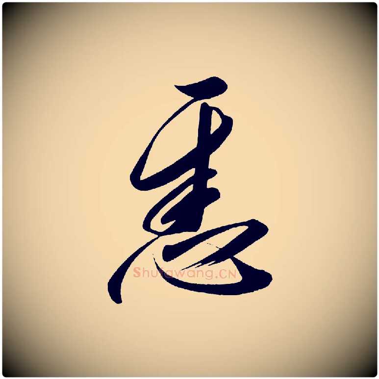 悉毛笔行楷写法,摘自宋代太宗敕蔡行