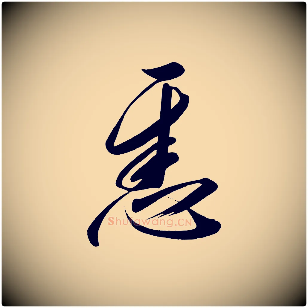 悉毛笔行楷写法,摘自宋代太宗敕蔡行